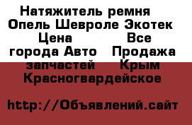 Натяжитель ремня GM Опель,Шевроле Экотек › Цена ­ 1 000 - Все города Авто » Продажа запчастей   . Крым,Красногвардейское